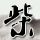 男生乘网约车去考试突发心梗休克